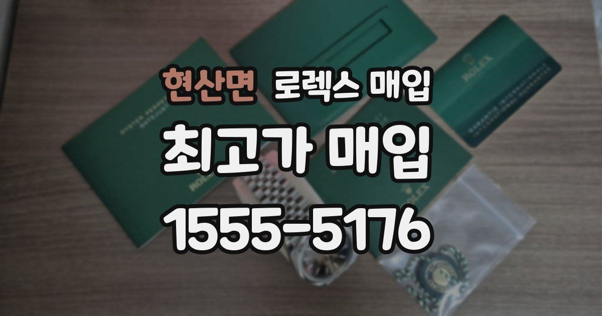 현산면 로렉스 매입