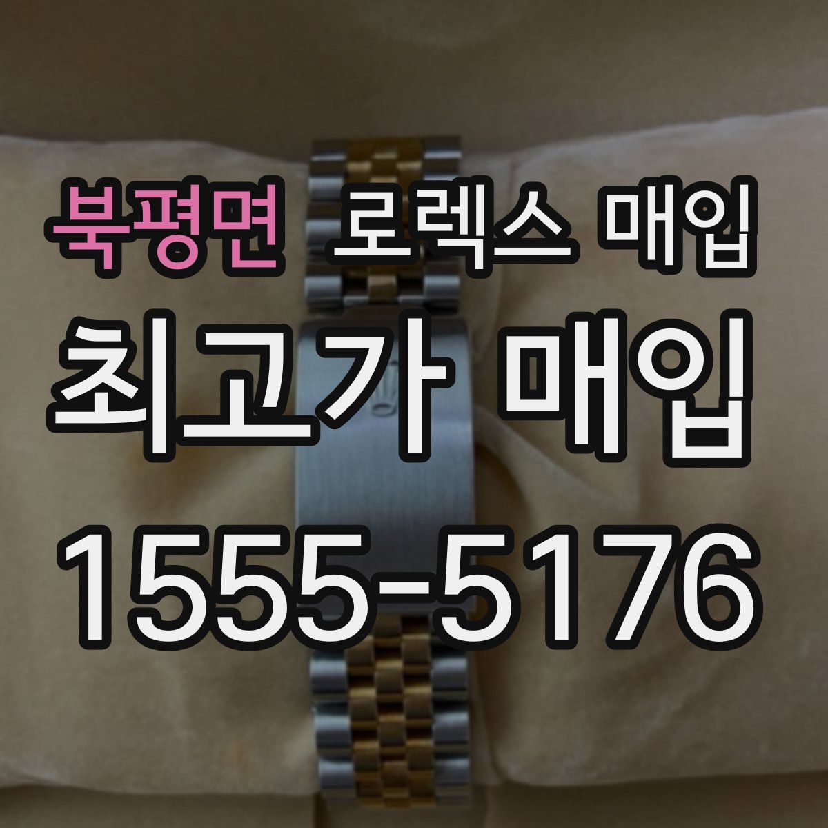 북평면 로렉스 매입