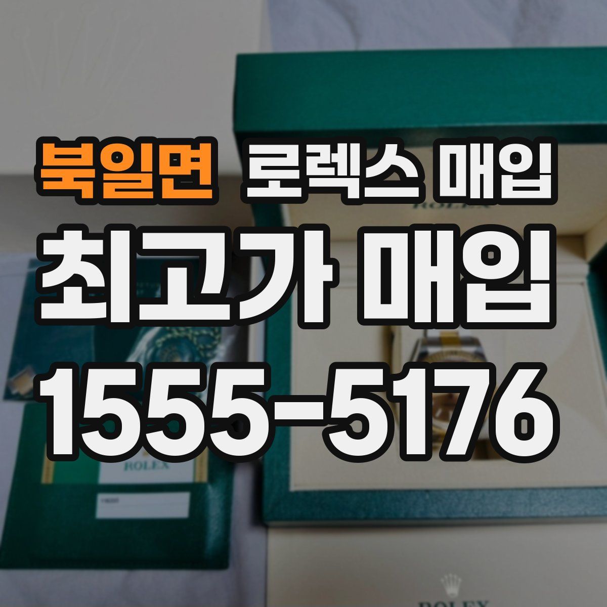 북일면 로렉스 매입