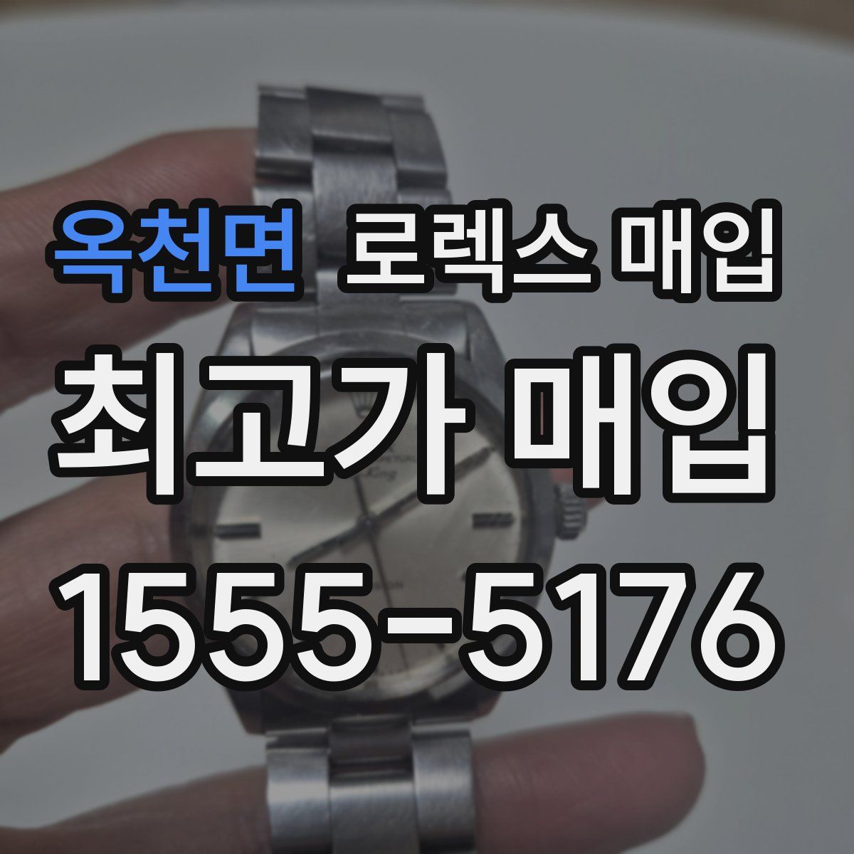 옥천면 로렉스 매입