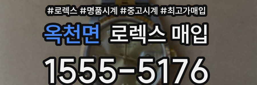 옥천면 로렉스 매입