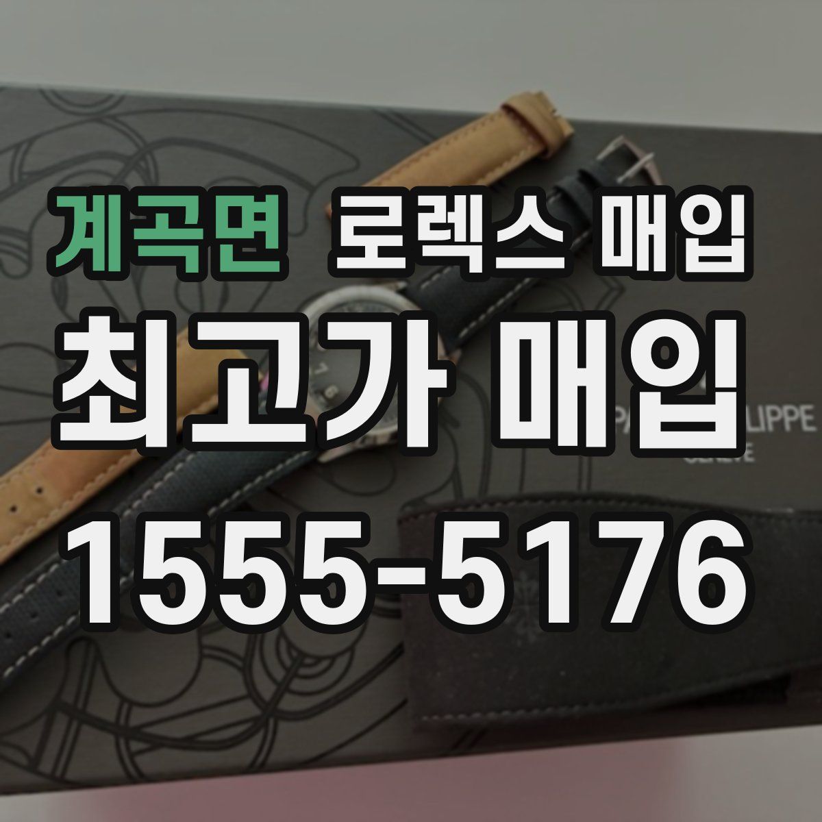 계곡면 로렉스 매입