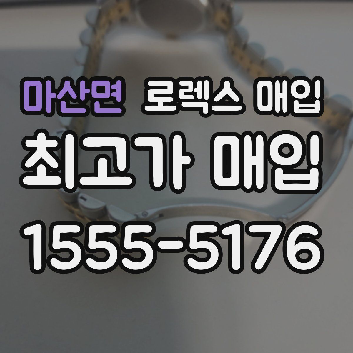 마산면 로렉스 매입