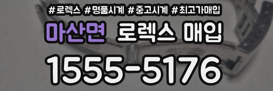 마산면 로렉스 매입