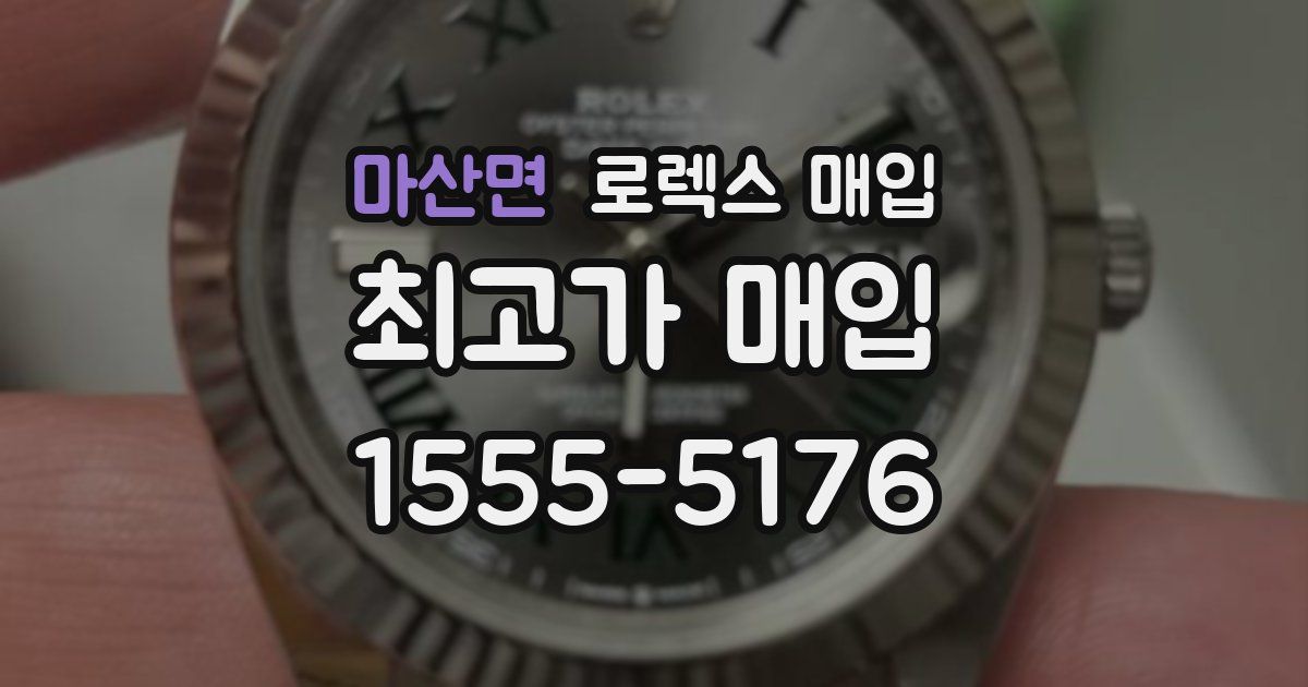 마산면 로렉스 매입