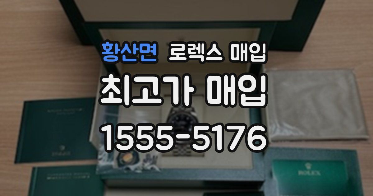 황산면 로렉스 매입