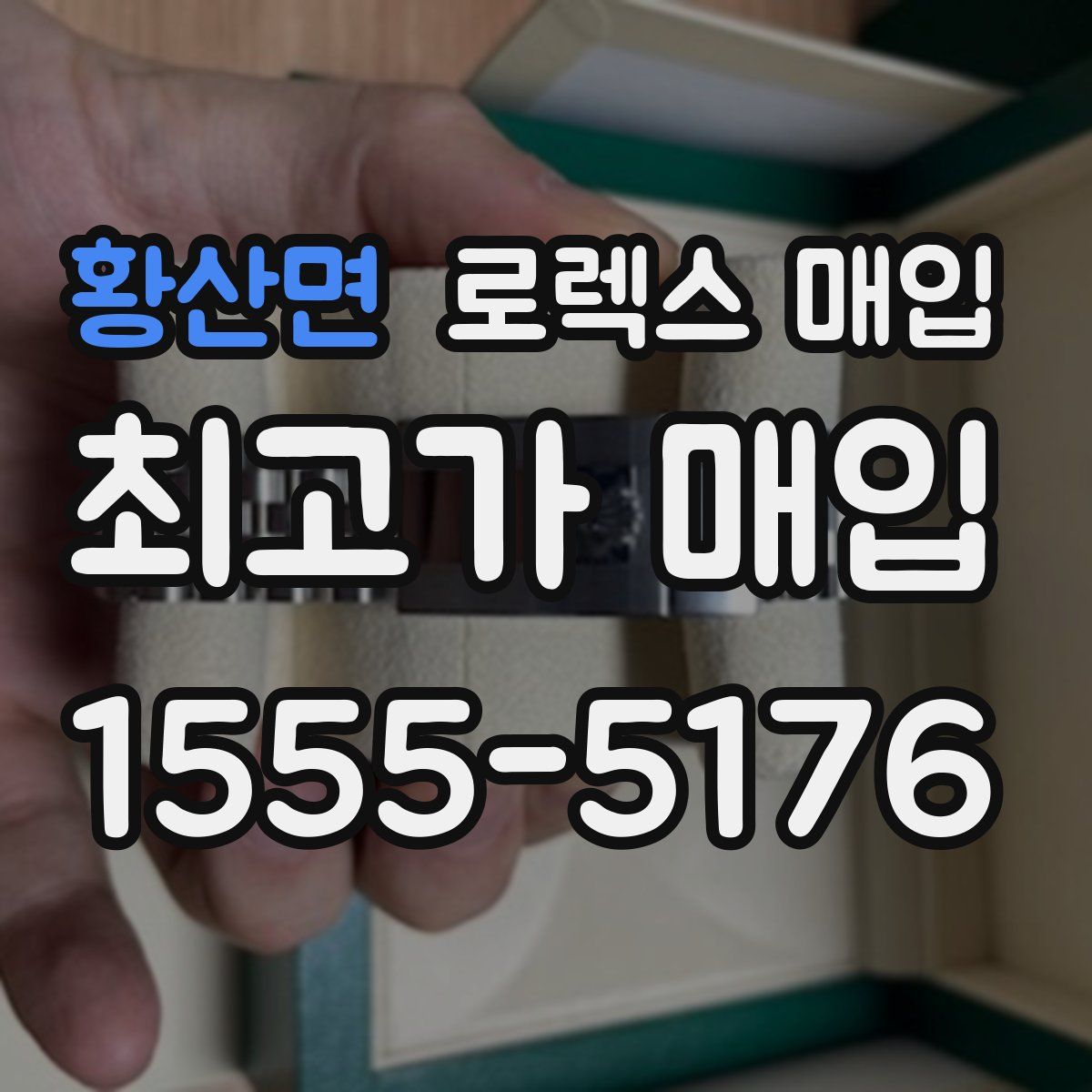 황산면 로렉스 매입