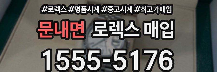 문내면 로렉스 매입