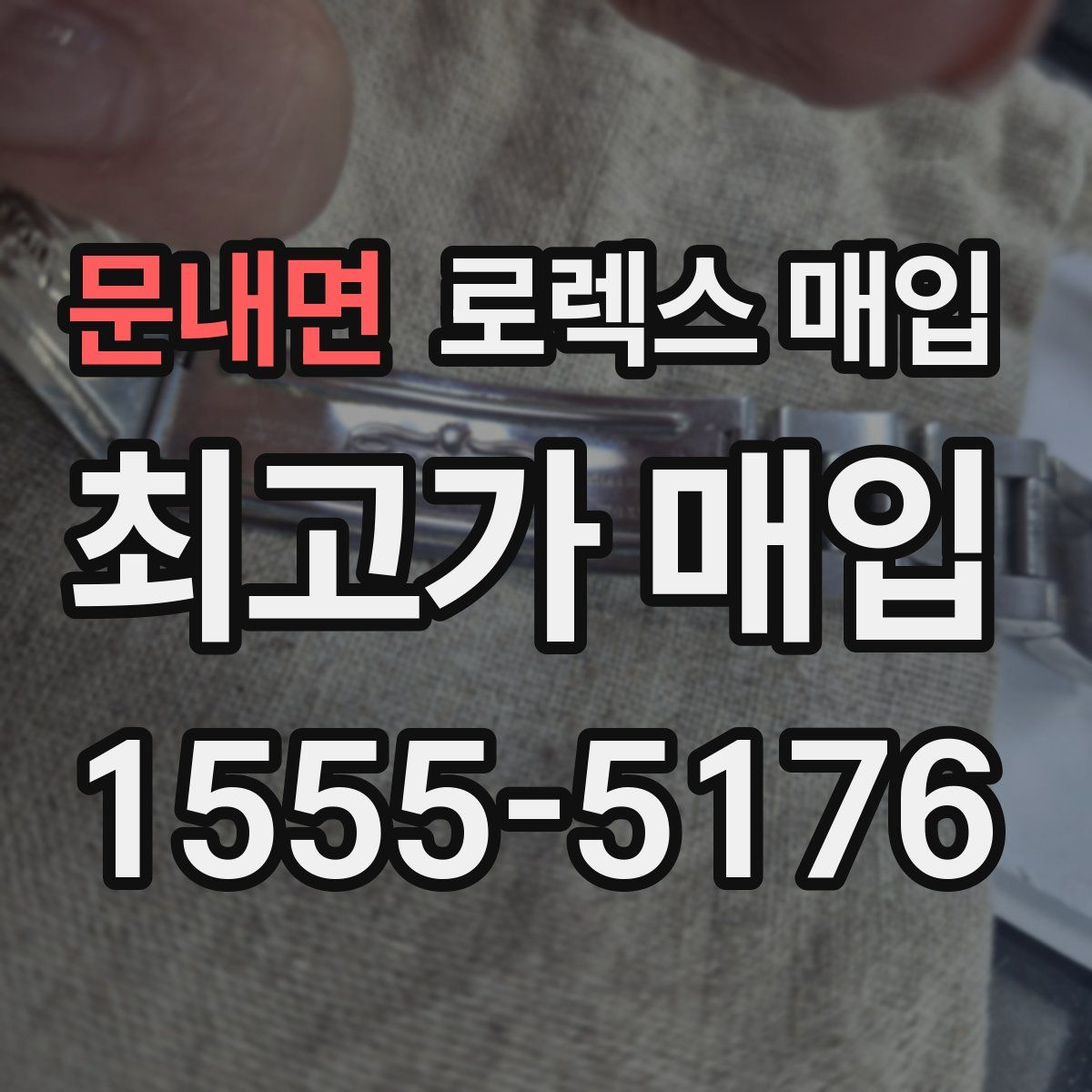 문내면 로렉스 매입