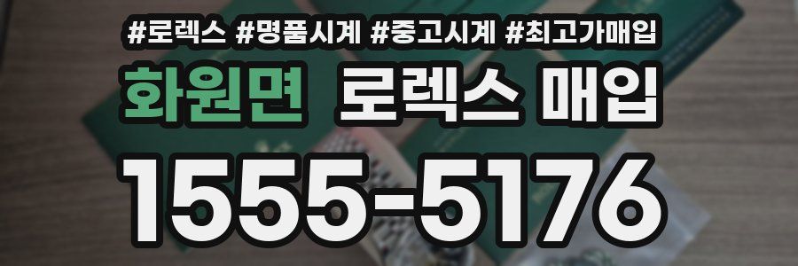 화원면 로렉스 매입