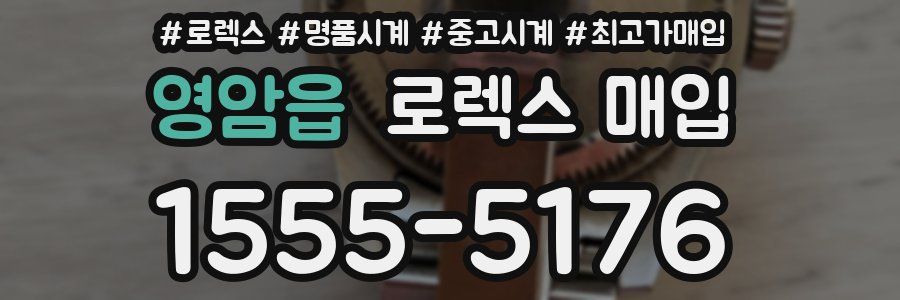 영암읍 로렉스 매입