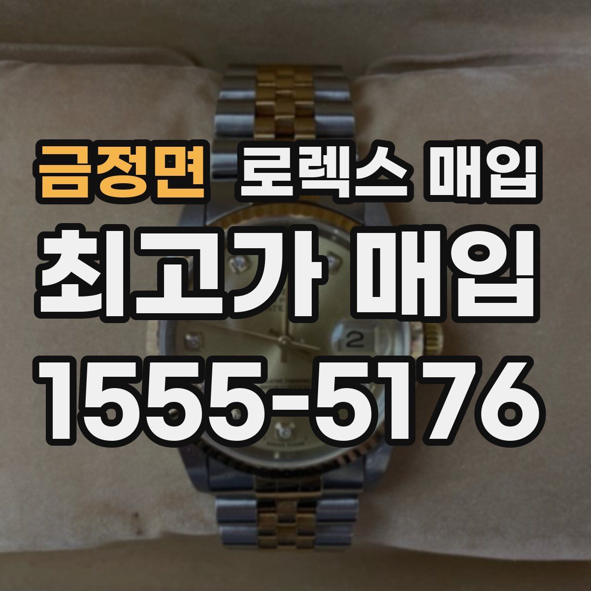 금정면 로렉스 매입