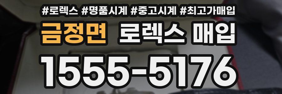 금정면 로렉스 매입