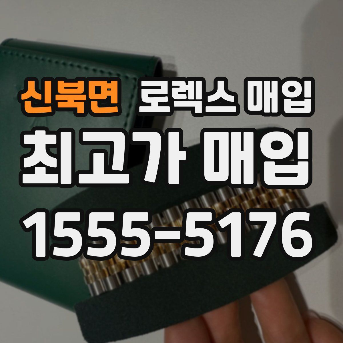 신북면 로렉스 매입