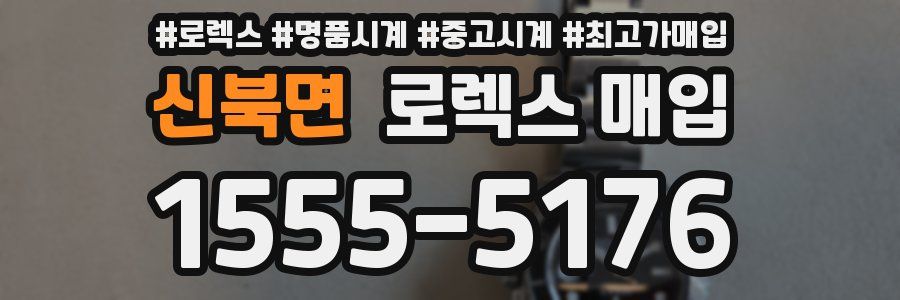 신북면 로렉스 매입