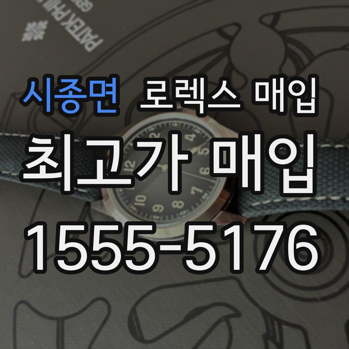 시종면 로렉스 매입