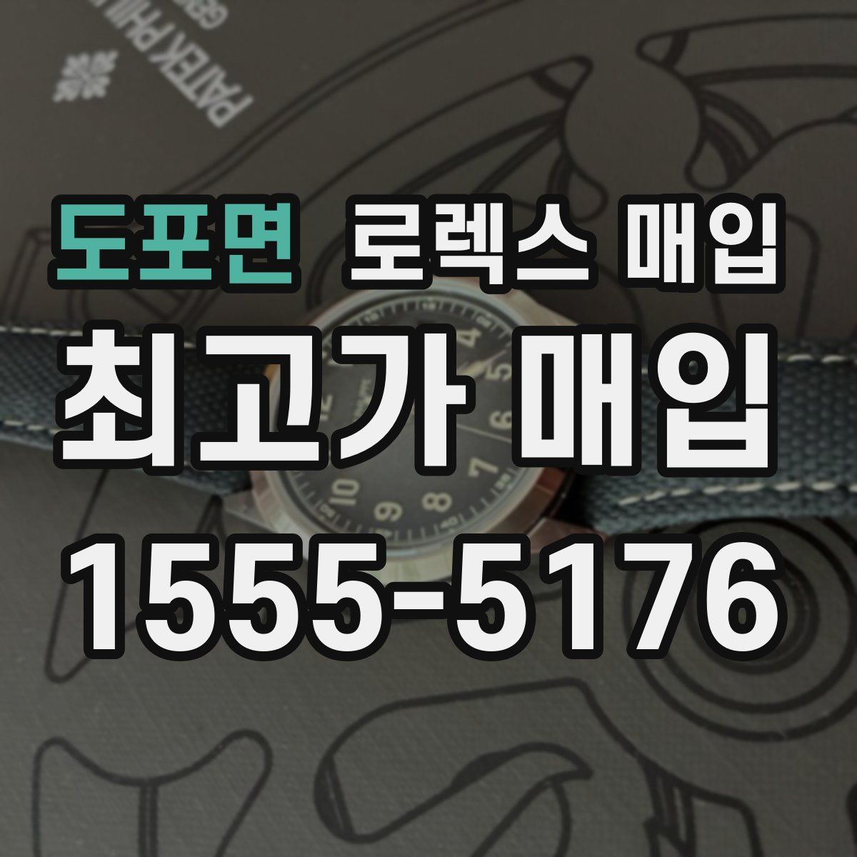 도포면 로렉스 매입