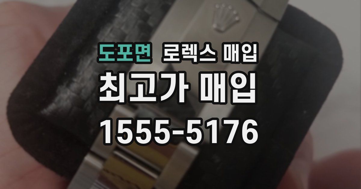 도포면 로렉스 매입