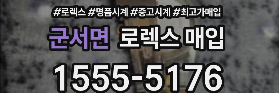 군서면 로렉스 매입