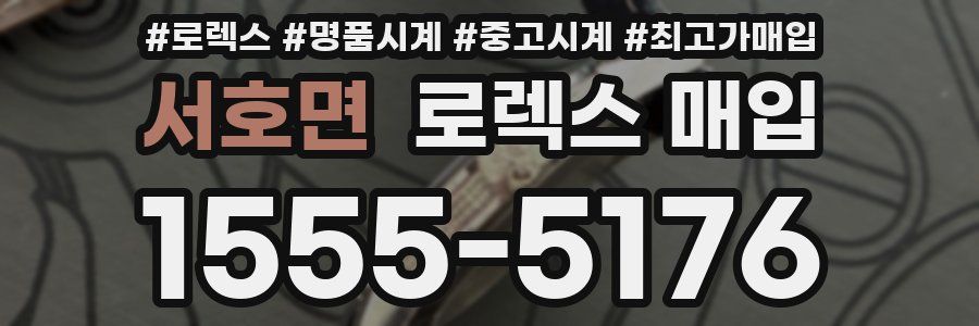 서호면 로렉스 매입