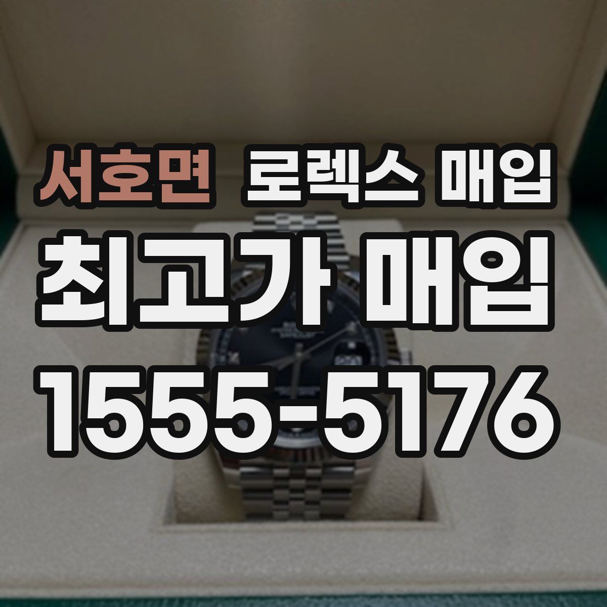 서호면 로렉스 매입