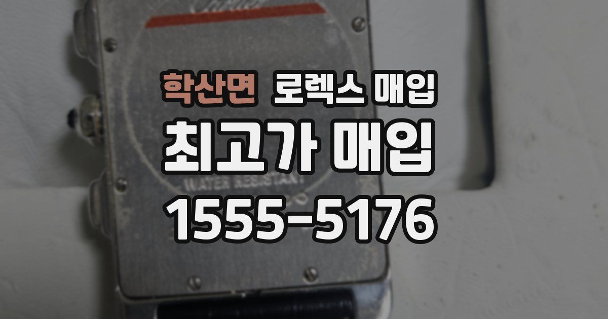 학산면 로렉스 매입