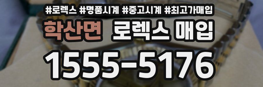 학산면 로렉스 매입