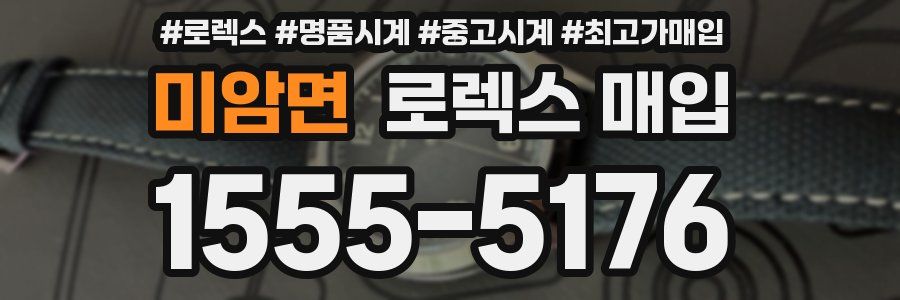 미암면 로렉스 매입
