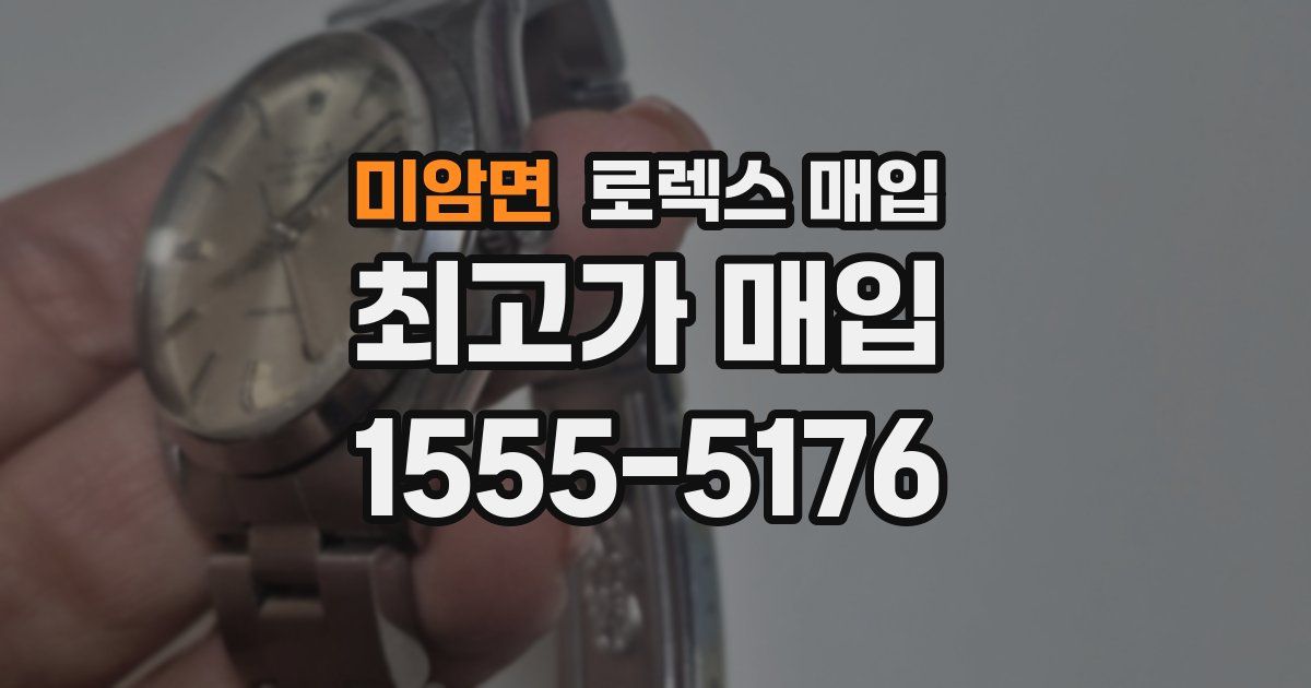 미암면 로렉스 매입