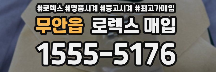 무안읍 로렉스 매입