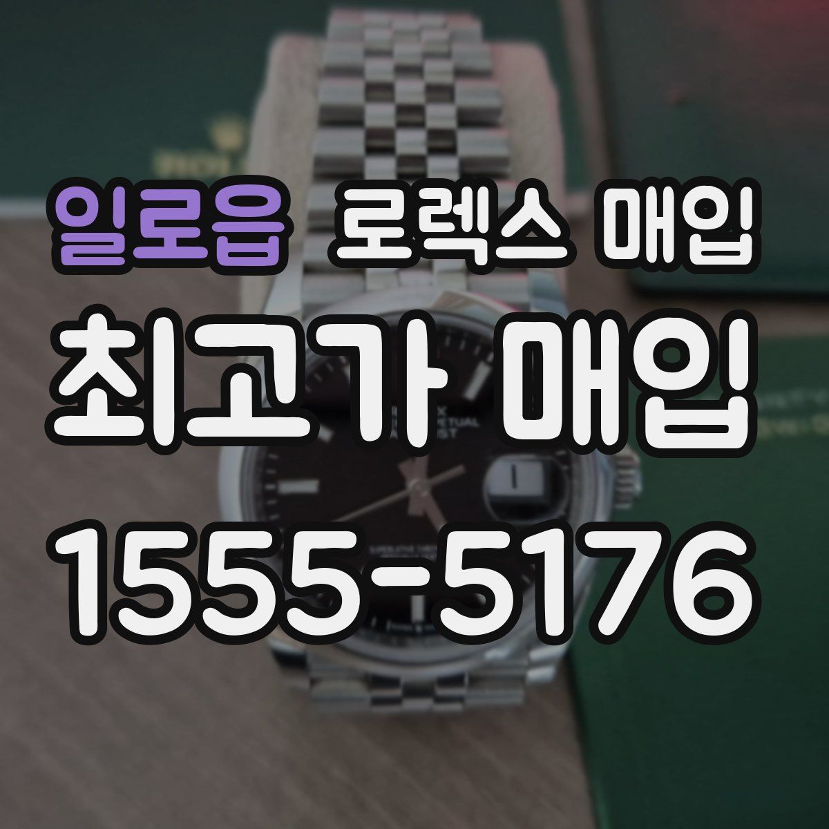 일로읍 로렉스 매입