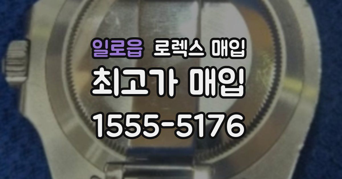 일로읍 로렉스 매입