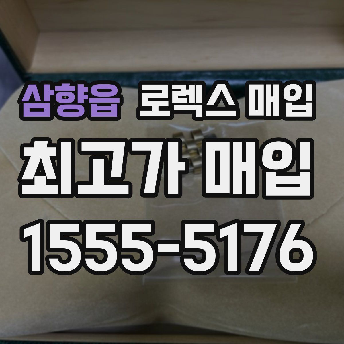 삼향읍 로렉스 매입