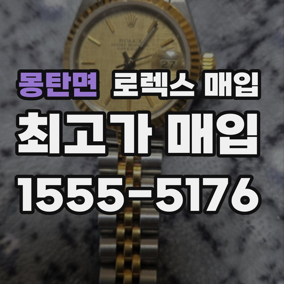 몽탄면 로렉스 매입