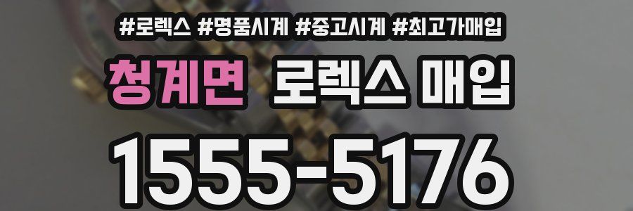 청계면 로렉스 매입