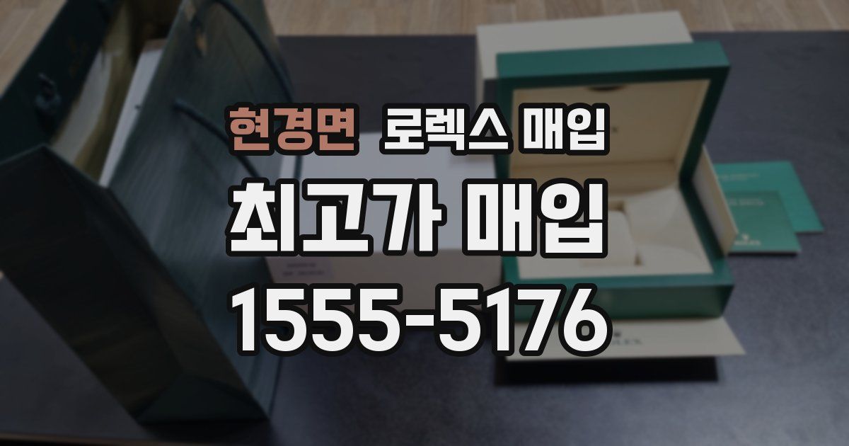 현경면 로렉스 매입