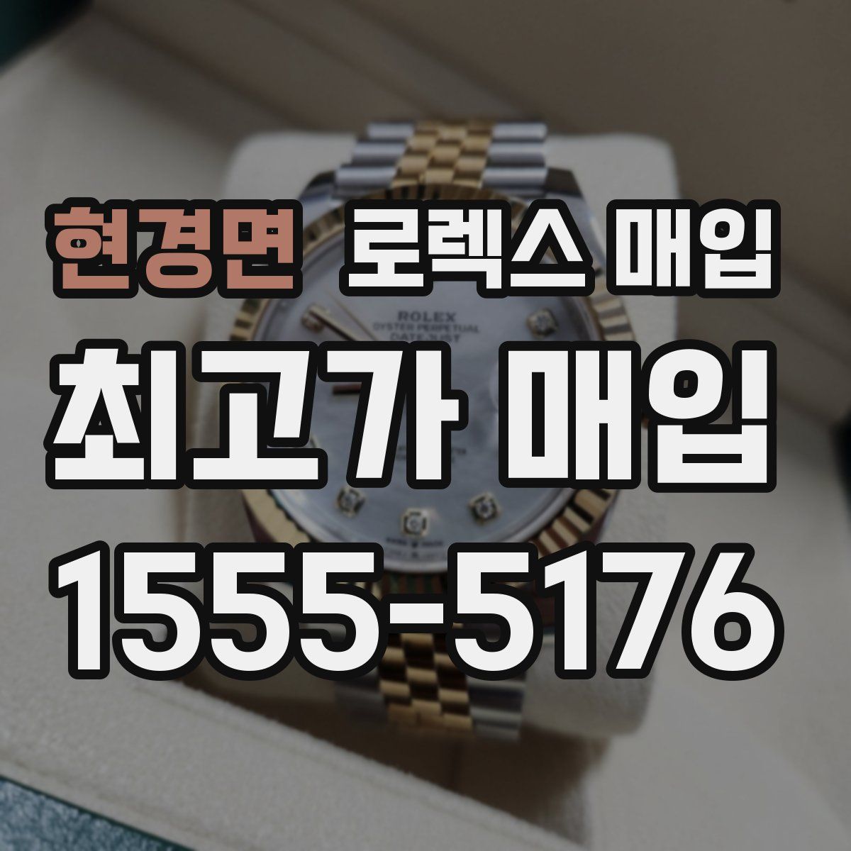 현경면 로렉스 매입