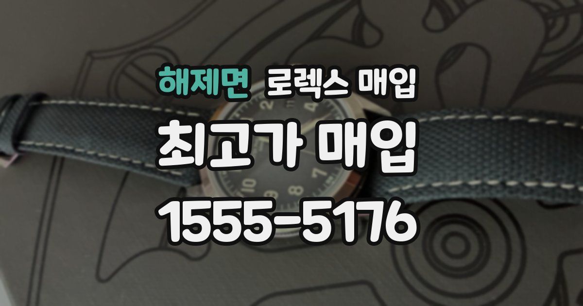 해제면 로렉스 매입