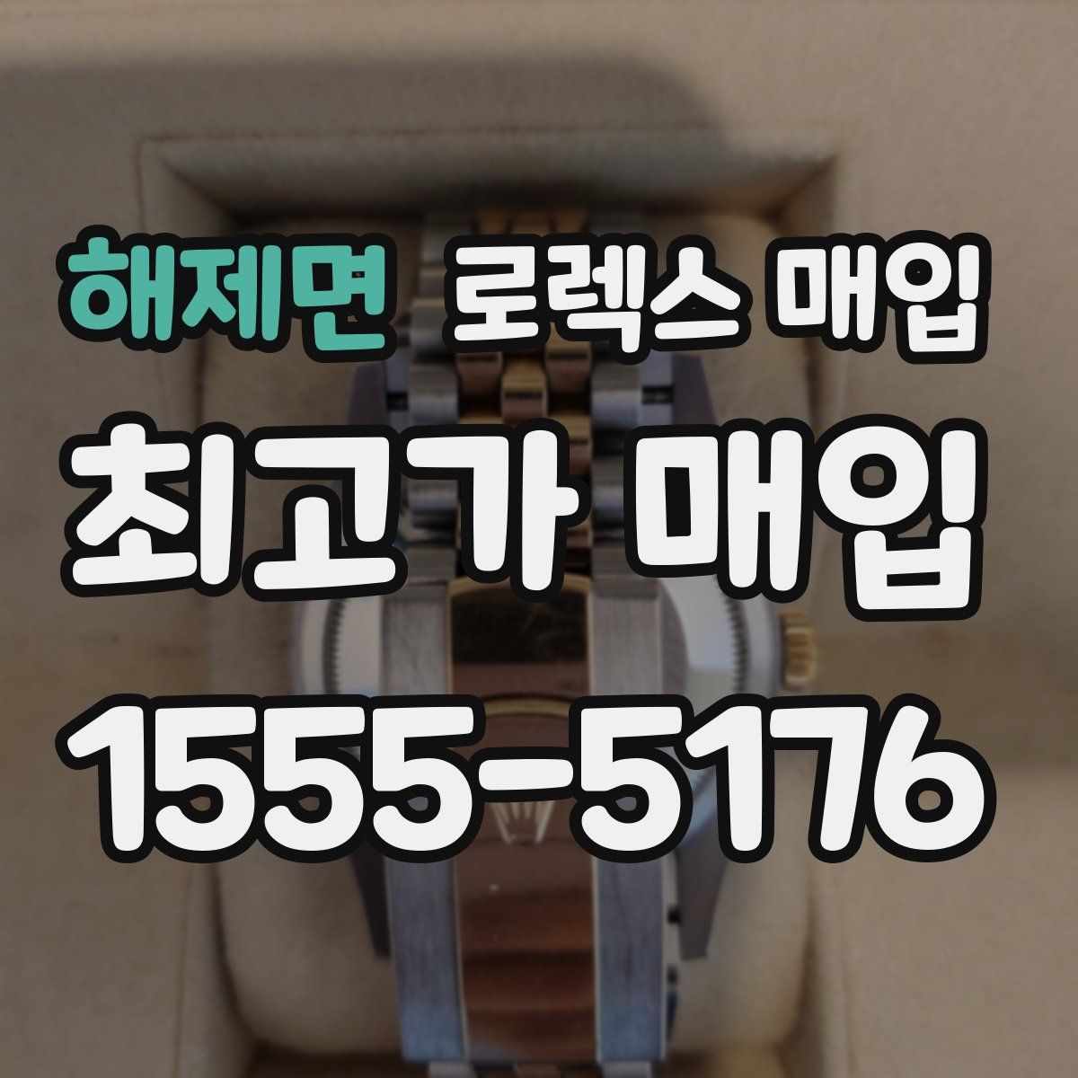 해제면 로렉스 매입