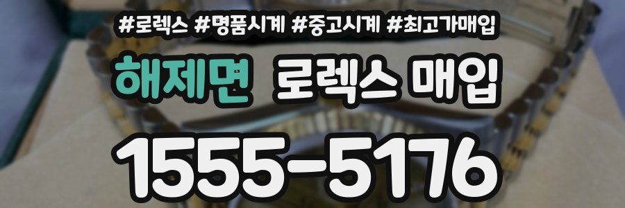 해제면 로렉스 매입