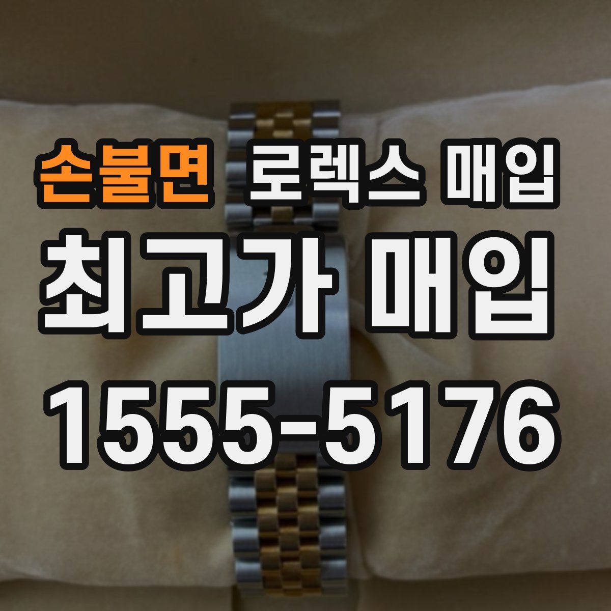 손불면 로렉스 매입