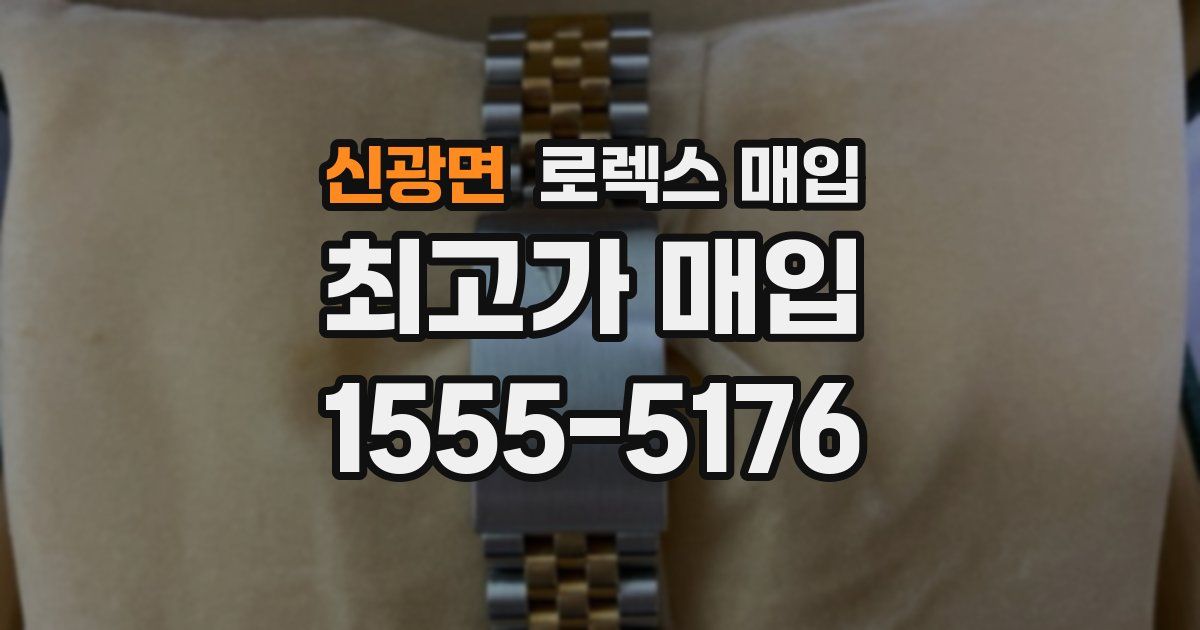 신광면 로렉스 매입