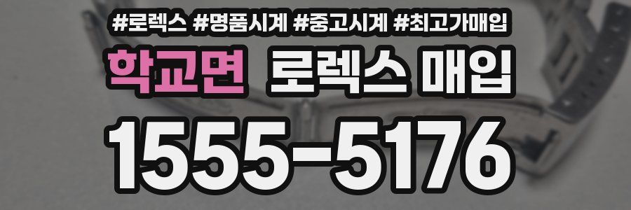 학교면 로렉스 매입