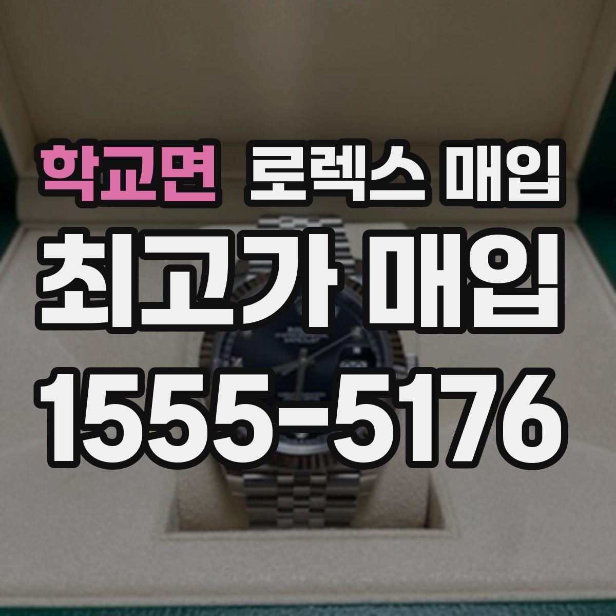 학교면 로렉스 매입