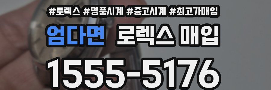 엄다면 로렉스 매입