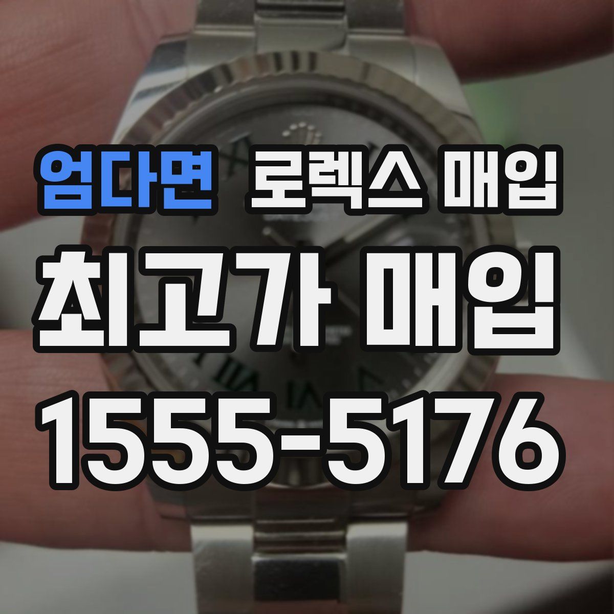 엄다면 로렉스 매입