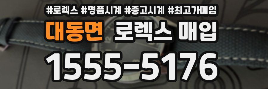 대동면 로렉스 매입