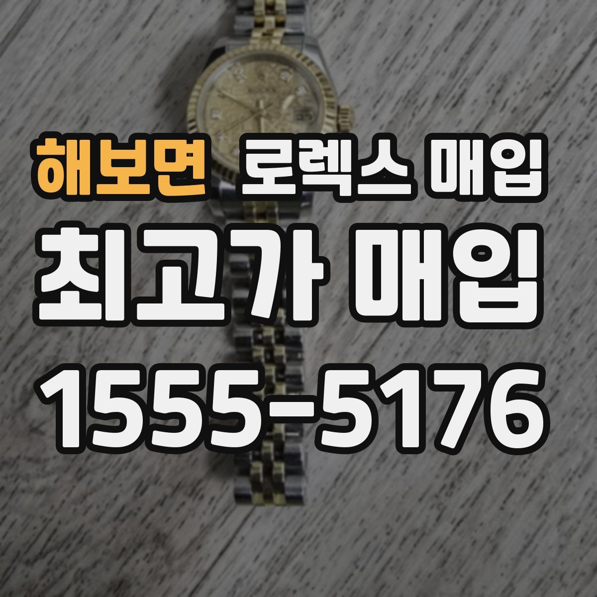 해보면 로렉스 매입