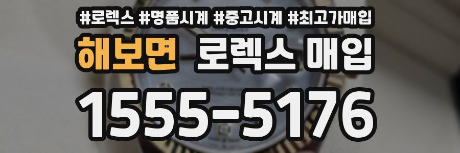 해보면 로렉스 매입