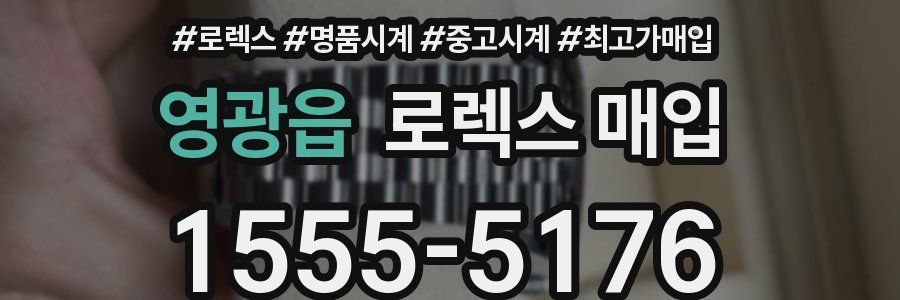 영광읍 로렉스 매입